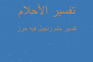 تفسير زنجيل فيه حرز في المنام تفسير زنجيل فيه حرز في المنام