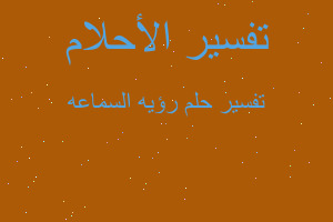 تفسير رؤيه السماعه في المنام تفسير رؤيه السماعه في المنام