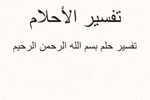 تفسير بسم الله الرحمن الرحيم في المنام