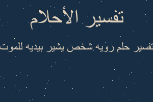 تفسير رويه شخص يشير بيديه للموت في المنام