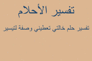 تفسير خالتي تعطيني وصفة لتيسير في المنام