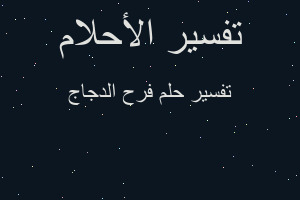 تفسير فرح الدجاج في المنام