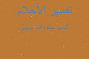 تفسير والده حبيبي في المنام