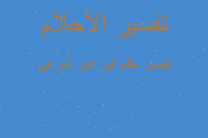 تفسير ابن غير شرعى في المنام