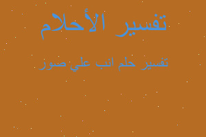 تفسير انب علي صور في المنام