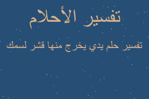 تفسير يدي يخرج منها قشر لسمك في المنام