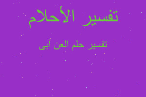 تفسير العن أبى في المنام