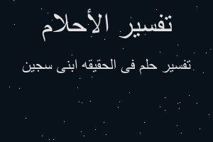 تفسير فى الحقيقه ابنى سجين في المنام