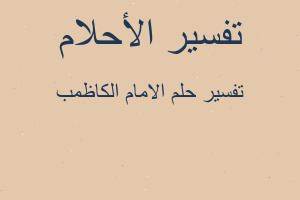 تفسير الامام الكاظمب في المنام تفسير الامام الكاظمب في المنام