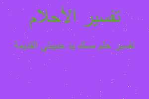 تفسير مسك يد حبيبتي القديمة في المنام