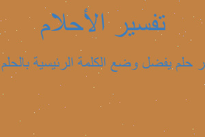 تفسير يفضل وضع الكلمة الرئيسية بالحلم فقط في المنام تفسير يفضل وضع الكلمة الرئيسية بالحلم فقط في المنام