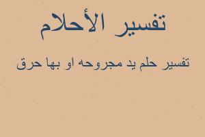 تفسير يد مجروحه او بها حرق في المنام