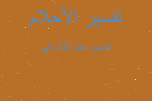 تفسير الولد في في المنام