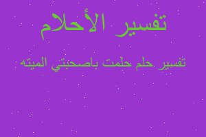 تفسير حلمت باصحبتي الميته في المنام تفسير حلمت باصحبتي الميته في المنام