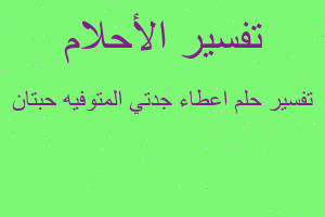 تفسير اعطاء جدتي المتوفيه حبتان في المنام تفسير اعطاء جدتي المتوفيه حبتان في المنام