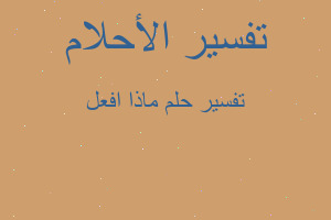 تفسير ماذا افعل في المنام