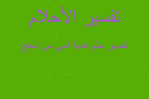 تفسير هدية امى من الحج في المنام