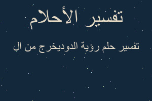 تفسير رؤية الدوديخرج من ال في المنام تفسير رؤية الدوديخرج من ال في المنام