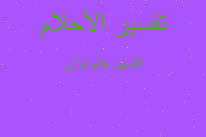 تفسير لولي في المنام