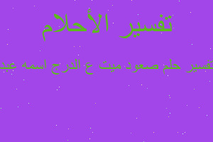 تفسير صعود ميت ع الدرج اسمه عبد في المنام