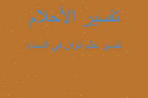 تفسير الوان في السماء في المنام