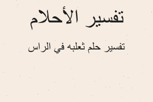 تفسير ثعلبه في الراس في المنام