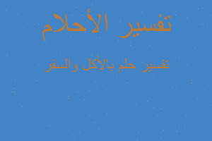 تفسير بالأكل والسفر في المنام