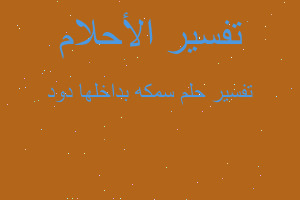تفسير سمكه بداخلها دود في المنام تفسير سمكه بداخلها دود في المنام