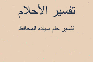 تفسير سياده المحافظ في المنام