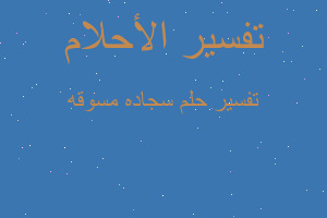 تفسير سجاده مسوقه في المنام