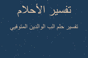 تفسير الب الوالدين المتوفيي في المنام