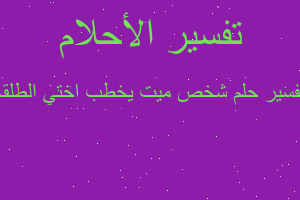 تفسير شخص ميت يخطب اختي الطلقه في المنام