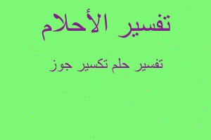 تفسير تكسير جوز في المنام