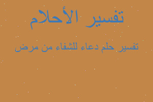 تفسير دعاء للشفاء من مرض في المنام