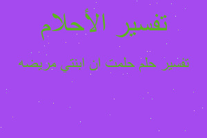 تفسير حلمت ان ابنتي مريضه في المنام