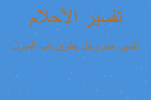 تفسير رجل يطرق باب المنزل في المنام