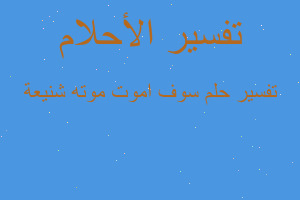 تفسير سوف اموت موته شنيعة في المنام