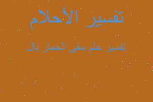 تفسير سقى الحمار بال في المنام