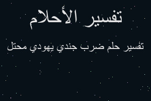 تفسير ضرب جندي يهودي محتل في المنام