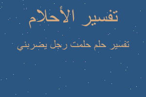 تفسير حلمت رجل يضربني في المنام