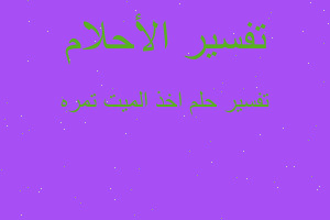 تفسير اخذ الميت تمره في المنام