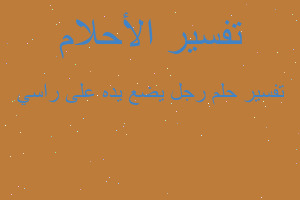 تفسير رجل يضع يده على راسي في المنام