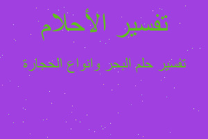 تفسير البحر وانواع الحجارة في المنام