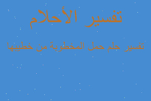 تفسير حمل المخطوبة من خطيبها في المنام