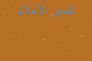 تفسير الجنابه وتسكير باب التوبه في المنام