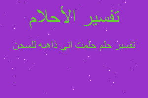 تفسير حلمت اني ذاهبه للسجن في المنام