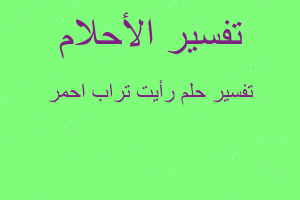 تفسير رأيت تراب احمر في المنام