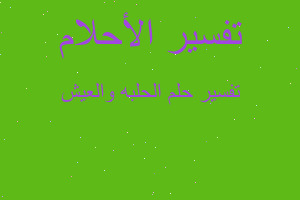 تفسير الحلبه والعيش في المنام