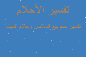 تفسير بيع الملابس وسلام الميت في المنام