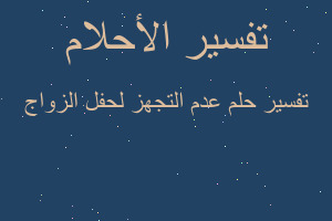 تفسير عدم التجهز لحفل الزواج في المنام